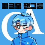 파크모 팬그룹