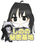 しのの秘密基地