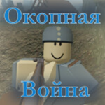 Окопная Война - Фан Клуб