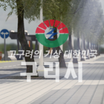 KR:RP신도시 경기도구리시