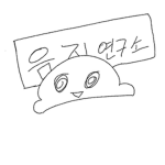 음지 연구소