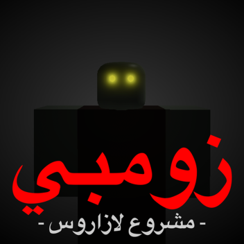 مشروع لازاروس: 💀 زومبي 💀