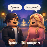 Просто Поговорим - Голосовой чат 🔊