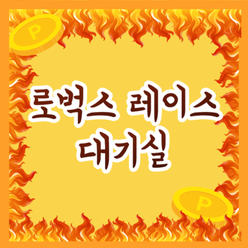 로벅스 레이스 대기실