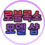 [Roblox] 로블록스 스튜디오 모델 샾