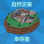 自然灾害幸存者