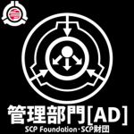 {-S C P F-} Administrative Department / 管理部門