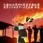 [GZ]贵州军区模拟器