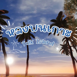 หลงบนเกาะ