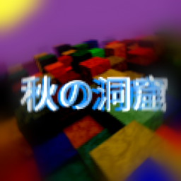 秋の洞窟
