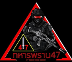 กรม พราน47ทหารเสือ(ทหารไทยใจรบเพื่อชาติ)