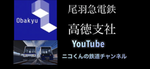 尾羽急電鉄高徳支社