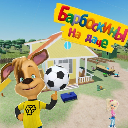 Барбоскины на даче [ЗИМА]