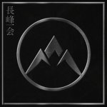 長峰一会 | Nagamine一Kai
