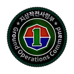 지상작전사령부 ||| Ground Operations Command