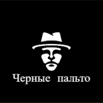 Черные пальто