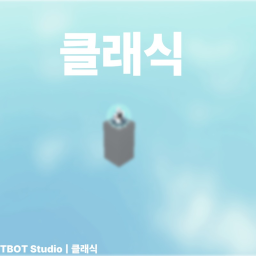 클래식