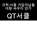 QT서클