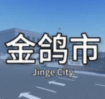 金鸽市民航管理处 | Jinge Civil Aviation Administration