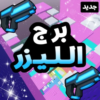 برج الليزر  🔫