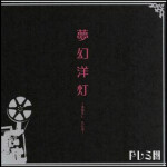 夢幻洋灯 - びろし、今かなー