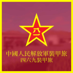 四六九裝甲旅 469th Armored Brigade