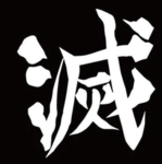 『柱』Hashira