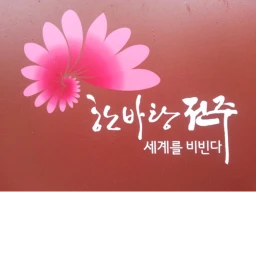  전주 시골마을 icon
