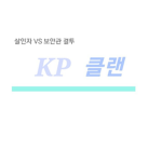 한국 살보 KP클랜