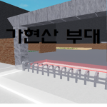 가현산 부대ㅣGahyeonsan Battalion