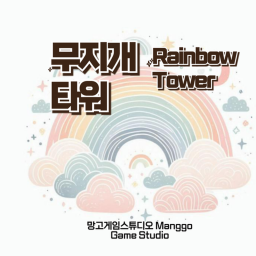 무지개 타워 RainBow Tower [REMAKE]