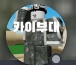 카이부대 공식그룹