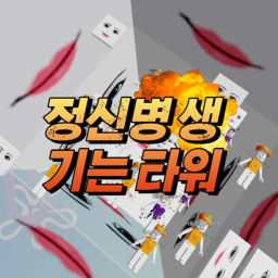 정신병 생기는 타워