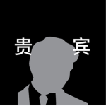 贵宾