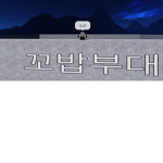 꼬밥부대(공식)