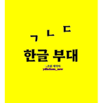 한글부대 (KOREA ARMY)