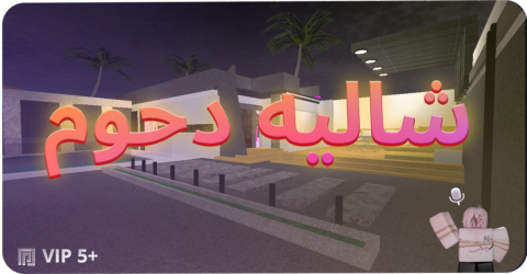 شاليه دحوم الريل كلبشه تحديث جديد!!
