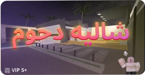 شاليه دحوم الريل كلبشه تحديث جديد!! scripts