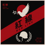 Red Line・[紅線]
