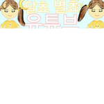 달쵸별쵸 팬클럽!