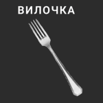 Вил-о-чка