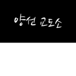 양선교도소 I ####### prison