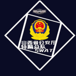 〖RBX.SWAT〗山西省特警总队