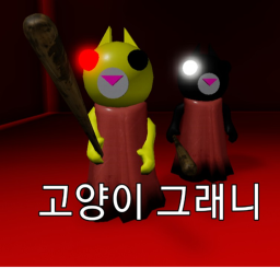 고양이 그래니