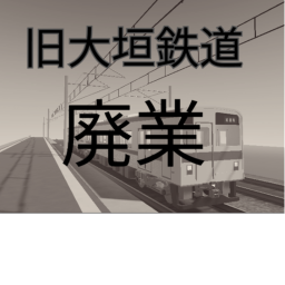 大垣鉄道