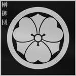 五段 Sakaki-Godan