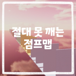 절대 못 깨는 회오리 점프맵 [개발중]