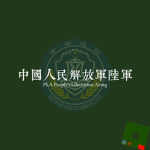 [STC] 中国人民解放军 People's Liberation Army (PLA)