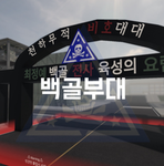백골부대 [The 3rd Infantry Division]