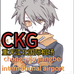 CKG|重庆江北国际机场